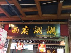 门面-食上东新街美食街区(民乐新都会店)