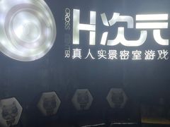 -H次元沉浸剧情密室(街道口店)
