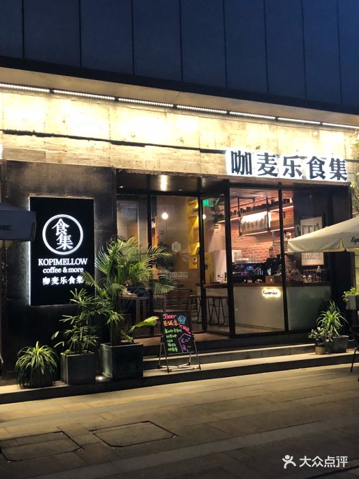 咖麦乐食集·东南亚餐厅(新百店)图片 第737张