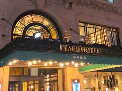 -上海和平饭店 Fairmont Peace Hotel