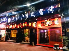 门面-大江户日本料理(吕厝店)