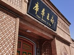 -库车王府
