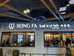 -松發肉骨茶(先得坊店)