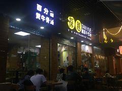 门面-探越越南牛肉粉(江南西分店)