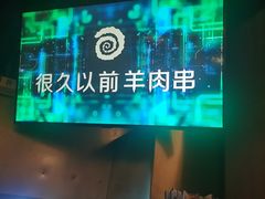 -很久以前羊肉串(打浦路店)