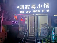 -阿政粤小馆(中央大街店)
