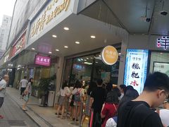 门面-鲍师傅糕点(春熙路店)