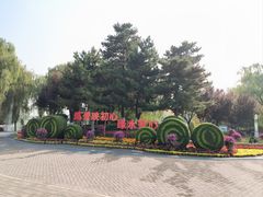 -大兴滨河森林公园