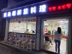 门面-屋里家延边朝鲜族冷面(南园店)