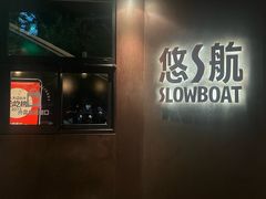 -悠航SLOWBOAT(三里屯店)