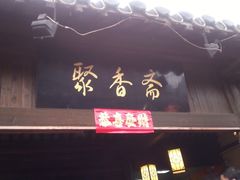 -聚香斋(东关街店)