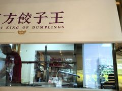 -东方饺子王(和平里店)
