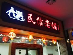 门面-民信老铺(人民路店)