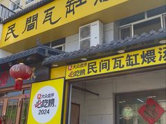 -民间瓦缸煨汤館(嵩山路店)