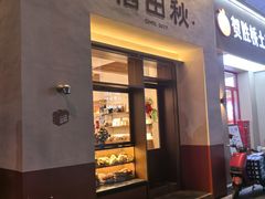 -稻田秋(怡美广场店)