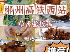 -郴州特产舜华临武鸭(郴州西站店)