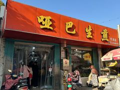 -哑巴生煎(姑苏区苏安新村店)