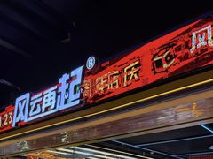 -风云再起游乐汇(北京西单西西友谊店)