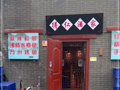门面-得仁酒家(东四十一条店)