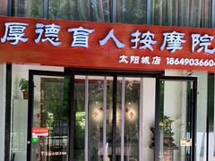 -厚德盲人按摩(太阳城店)