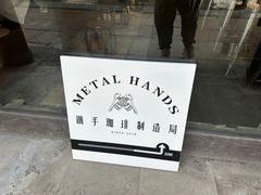 -Metal hands·铁手咖啡