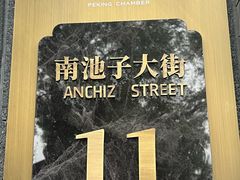 -四季民福烤鸭店(故宫店)