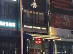 -MM·五声·音乐人与调酒师(西安路店)