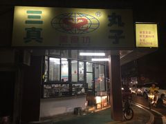 -三真丸子美食坊(故宫路店)