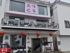 -美味之家·湖景农家乐(太湖东山店)