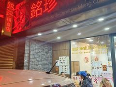 -铭珍精食店(田畔街店)