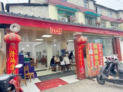 -周师饭店