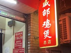 -威邵鸡煲(西华路总店)