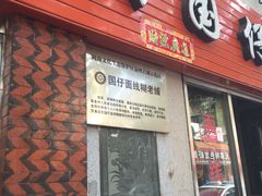 -国仔面线糊(水门国仔总店)