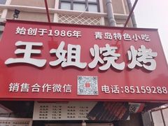 -王姐烧烤(中山路店)