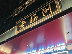 -老福洲·三十年福州味(斗东店)