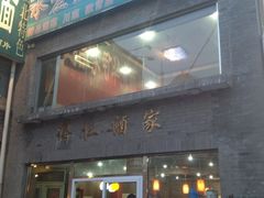 门面-得仁酒家(东四十一条店)