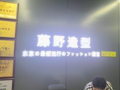 -藤野造型烫发染发