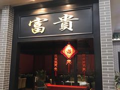 门面-粥旺庄(芳村店)
