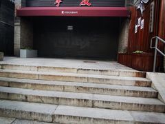 -挚友(东四二条)