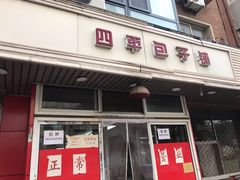 门面-四平包子铺