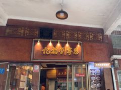 -恩宁刘福记(东华东路店)