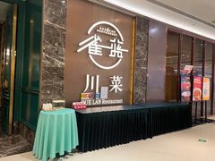 -雀蓝川菜(奥体广场店)