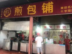 门面-求生煎包(武夷小区店)