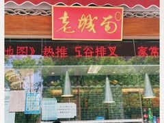 门面-老城南食府(宣武门东大街店)