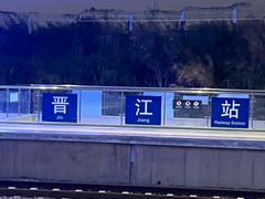 -晋江动车站