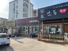 门面-贤花饭店(城阳店)