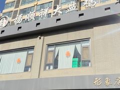-福顺祥大盘鸡(临潼店)