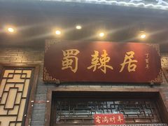 -蜀辣居鲜货老火锅(红牌楼店)