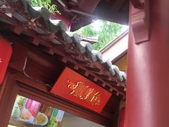 门面-鸡鸣赐茶(鸡鸣寺路店)