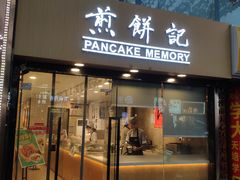 -煎饼记(南门口店)